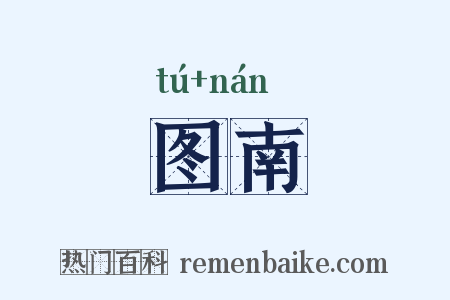 图南是什么意思的图片